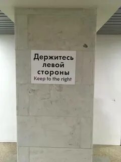 Держаться правой стороны