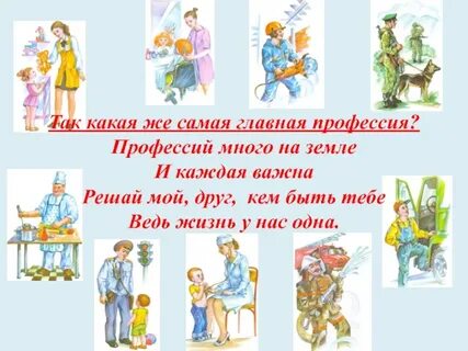 Кем быть переделка