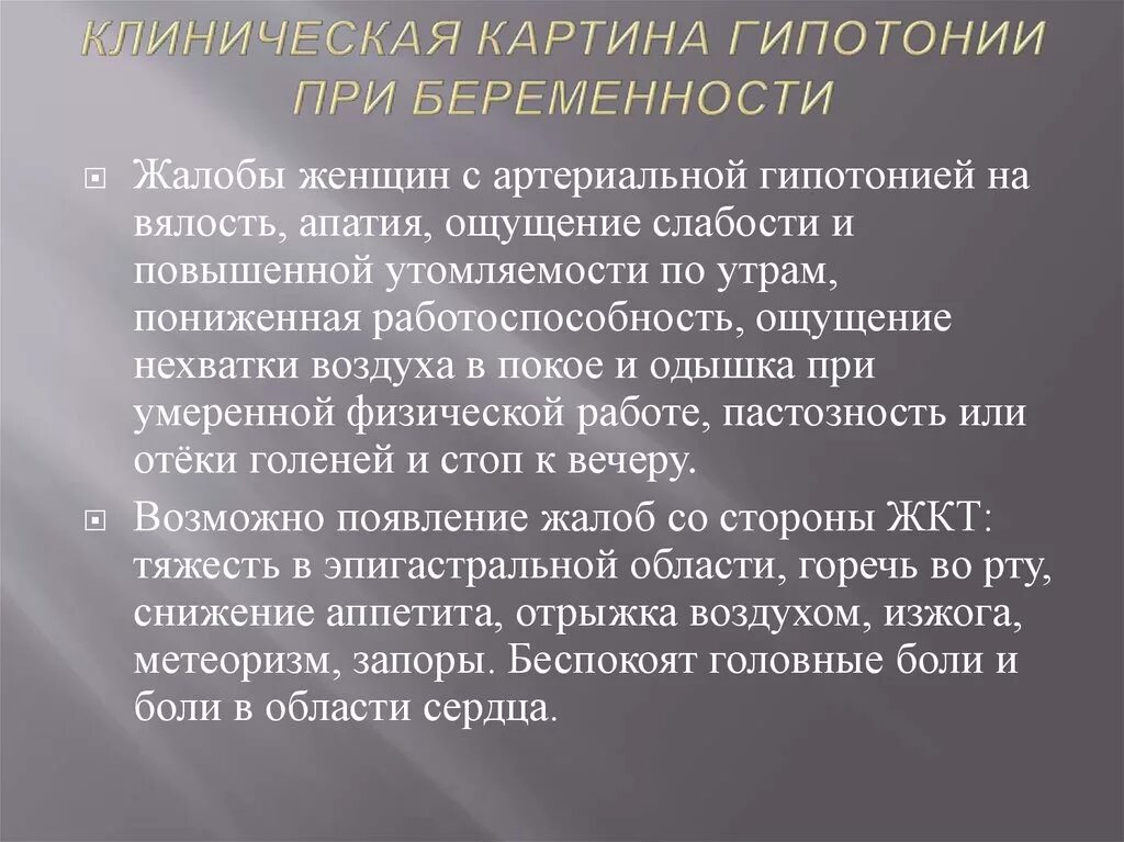 Гипотония при беременности. Осложнения гипотонии при беременности. Ведение беременности при артериальной гипотонии. Артериальная гипотония беременных. Гипотония беременных