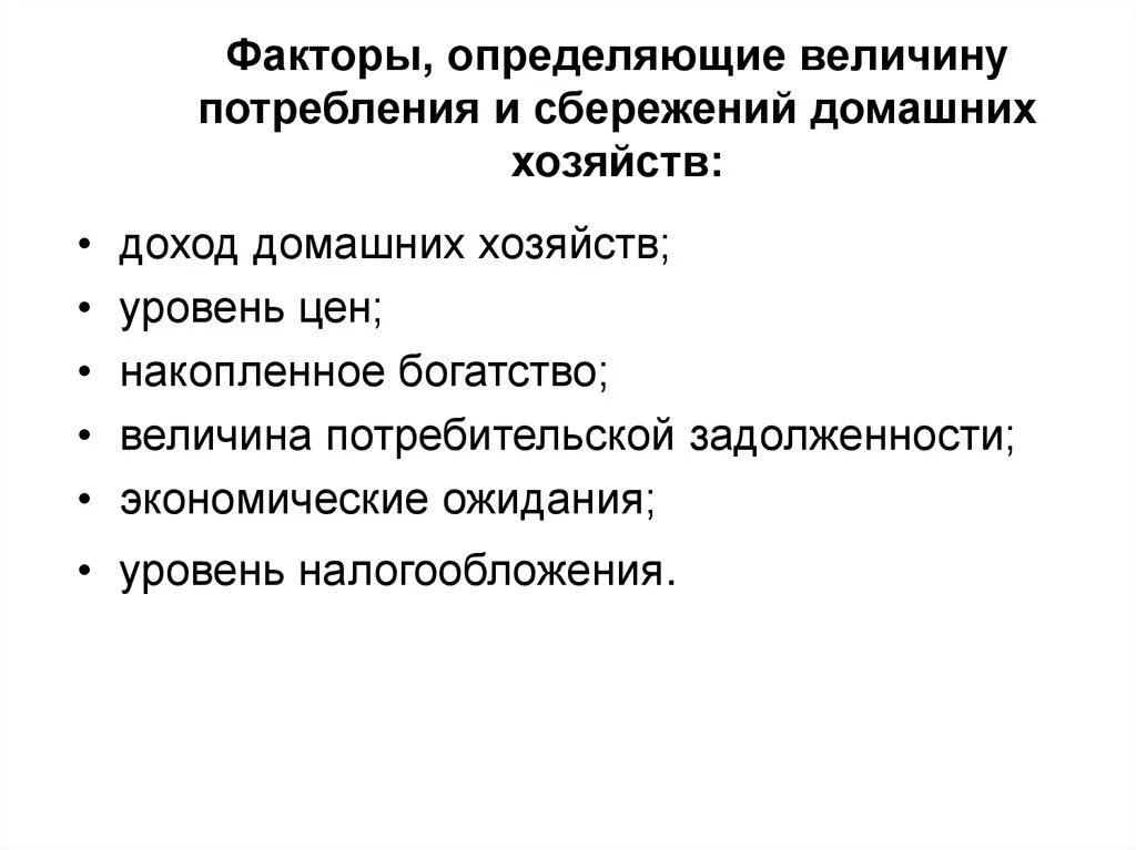 Потребление и сбережение домохозяйств. Факторы определяющие потребление и сбережения. Величина сбережений домохозяйств. Факторы влияющие на величину потребления сбережений. Уровень сбережений домашних хозяйств.