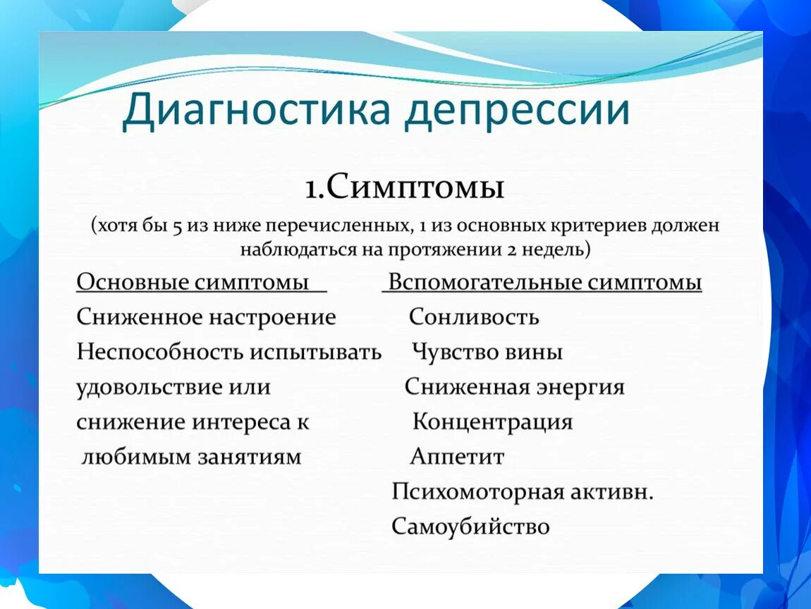 Симптомы выраженной депрессии. Диагностика депрессии. Диагноз депрессия. Диагностированная депрессия. Диагностические признаки депрессии.