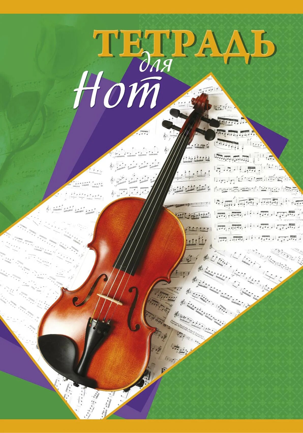 обложка для тетради по музыке. тетрадь по музыке. обложка для тетради по музыке. тетрадь по музыке. тетрадь по музыке.