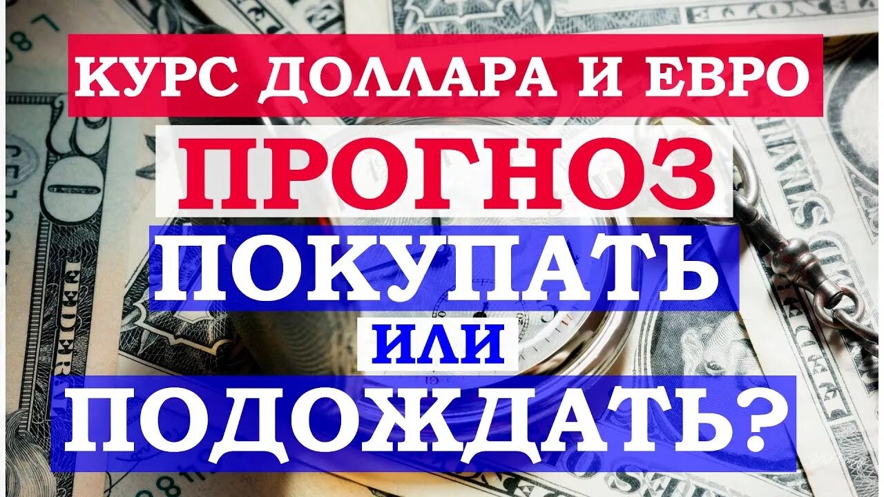 Стоит ли сегодня покупать доллары или подождать. Нужно ли сейчас продавать доллары. Стоит ли сейчас продавать доллары или подождать. Стоит ли покупать доллары и евро форум. Евро или доллар продаем или покупаем