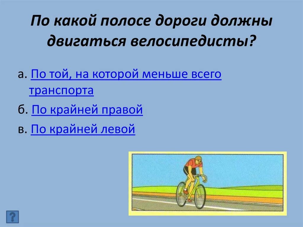 По какой стороне дороги едут велосипедисты. По какой полосе дороги должны двигаться велосипедисты. Велосипедисты должны ехать по дороге. Велосипедист должен двигаться по дороге:. По какой стороне должен ехать велосипедист по дороге.