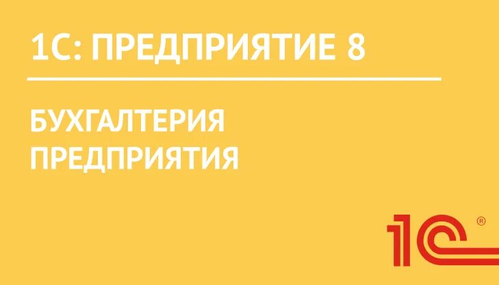 1с:бухгалтерия государственного учреждения 8. 1с управление торговлей 8 проф. 1с:предприятие 8 проф. Erp управление предприятием». 1.