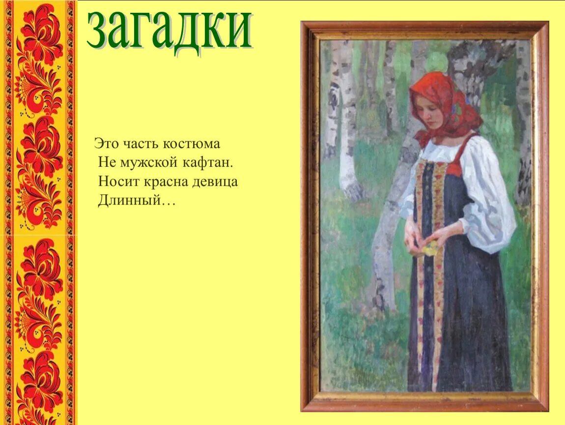 Стихи о русском костюме национальном. Стихи про русский народный костюм. Загадка про сарафан. Загадки про национальные костюмы. Загадки про народ