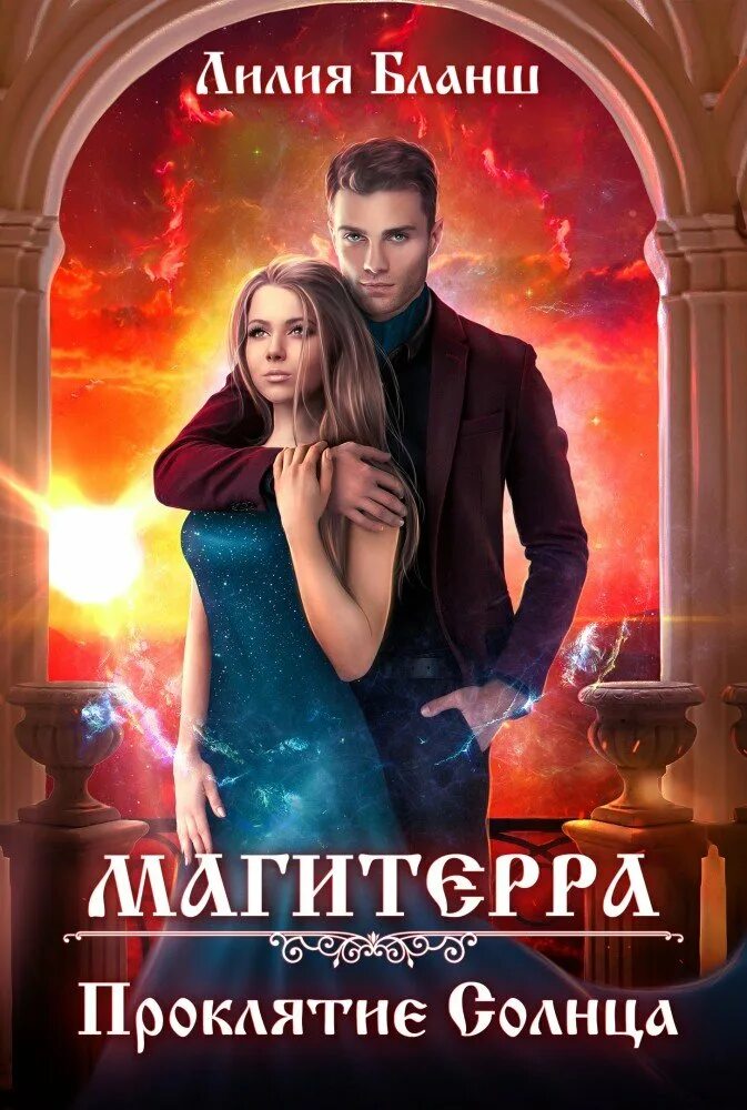 Магитерра проклятие солнца. Магитерра благословение луны читать. Картинка с надписью проклятие одина. Императорская академия (лилия бланш). Императорская академия (лилия бланш).