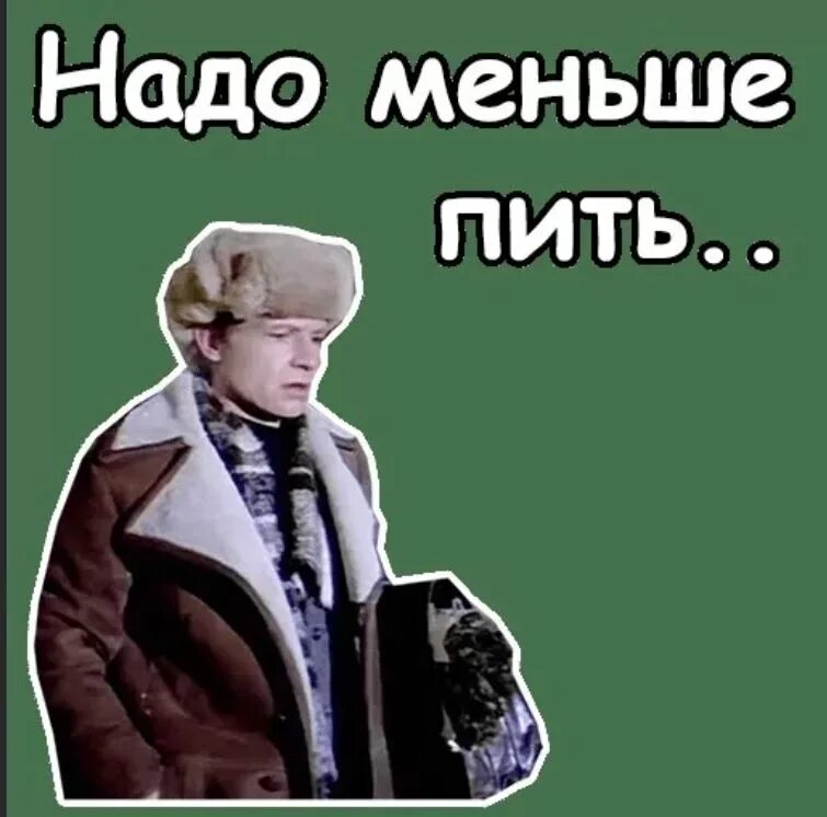 Мало выпили. Надо меньше пить. Пить надо меньше надо меньше пить. Надо меньше пить ирония судьбы. Надо меньше пить картинки