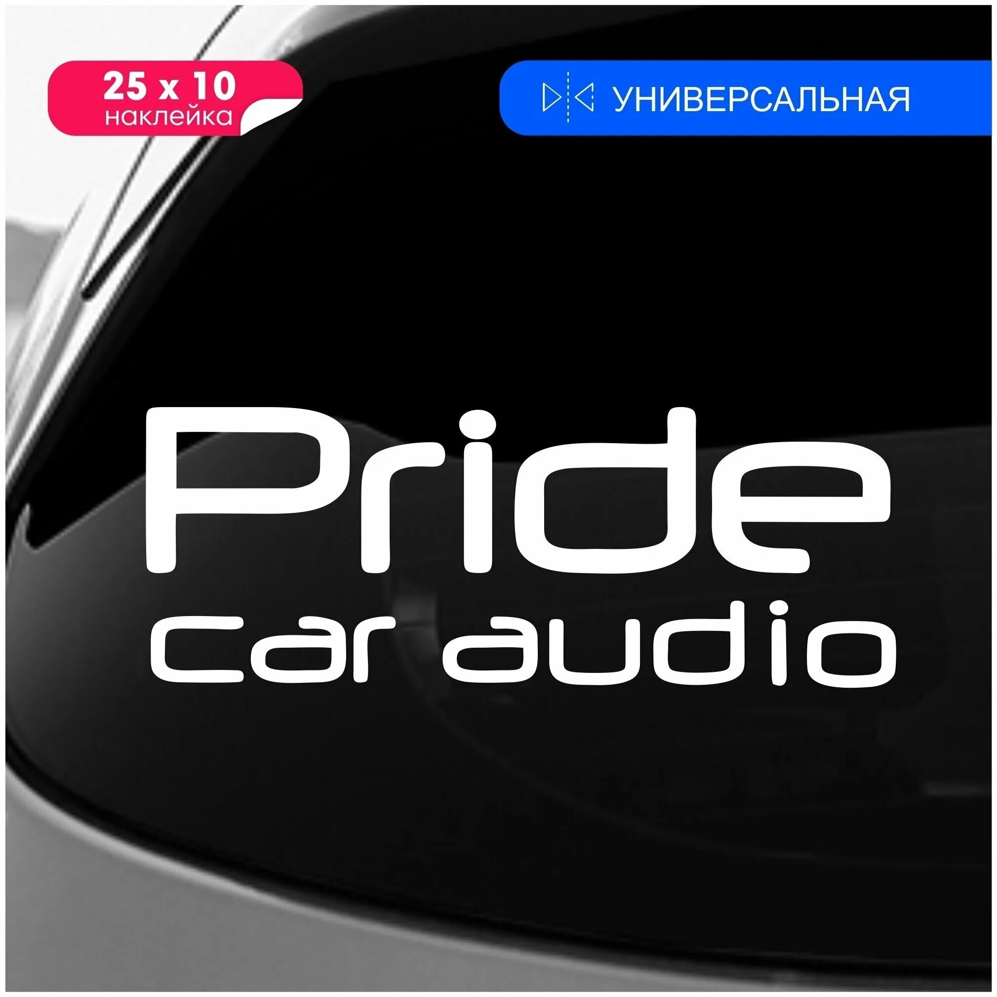 саб прайд бб 15. Team pride moscow наклейка. Pride t15 v2 с катухами 1. наклейка прайд. Pride st 18 v3.