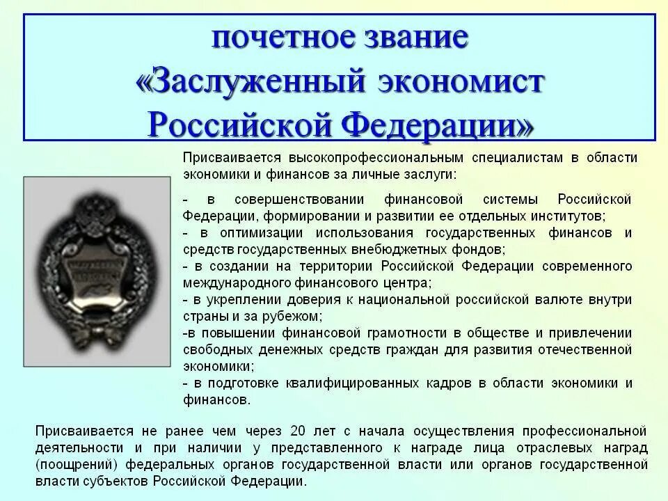 Надбавка за награды. Награда заслуженный врач Российской Федерации. Почетное звание «заслуженный экономист Российской Федерации». Звание заслуженный работник. Заслуженный экономист Российской Федерации льготы.