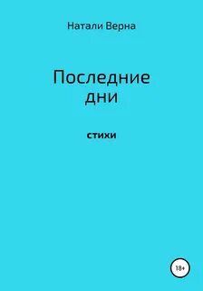 Последняя книга автор