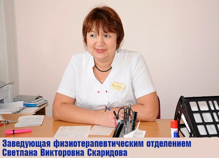 заведующая физиотерапевтическим отделением. горячева. горелова татьяна алексеевна кардиолог. заведующий отделением областной больницы ульяновск. заведующая физиотерапевтическим отделением.