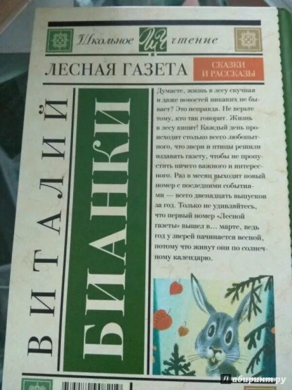 Аннотация лесная газета бианки 3 класс. Книга Бианки Лесная газета.