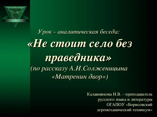 Не стоит село без праведника смысл названия. Рассказ не стоит село без праведника. Не стоит село без праведника Матренин двор. Пословица не стоит село без праведника. Сочинение не стоит село без праведника Матренин.