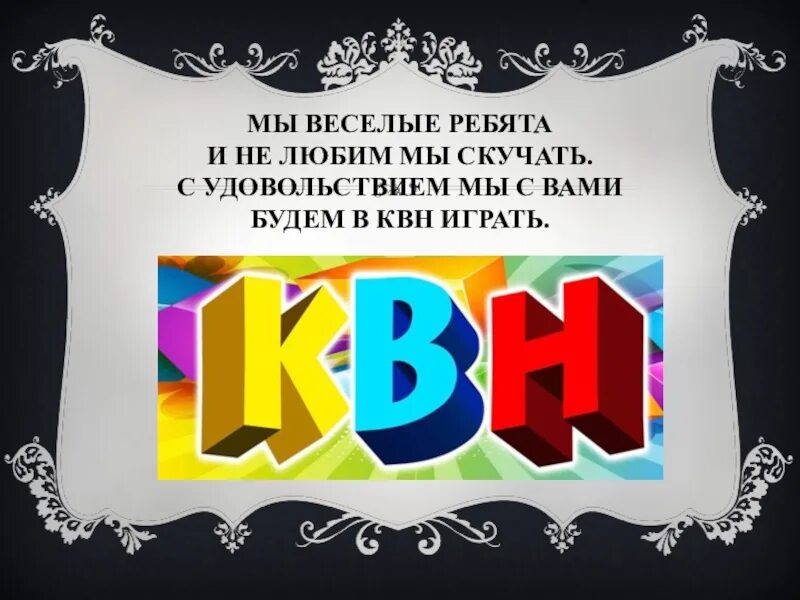 Занятия квн. КВН презентация. Слайд КВН. Международный день КВН презентация. Эмблемы КВН Веселые ребята.