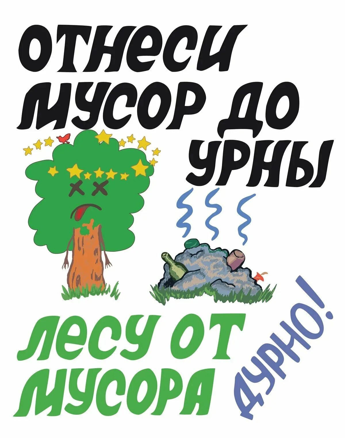 Экологический плакат. Лозунги про экологию. Лозунги против мусора. Плакаты про мусор.