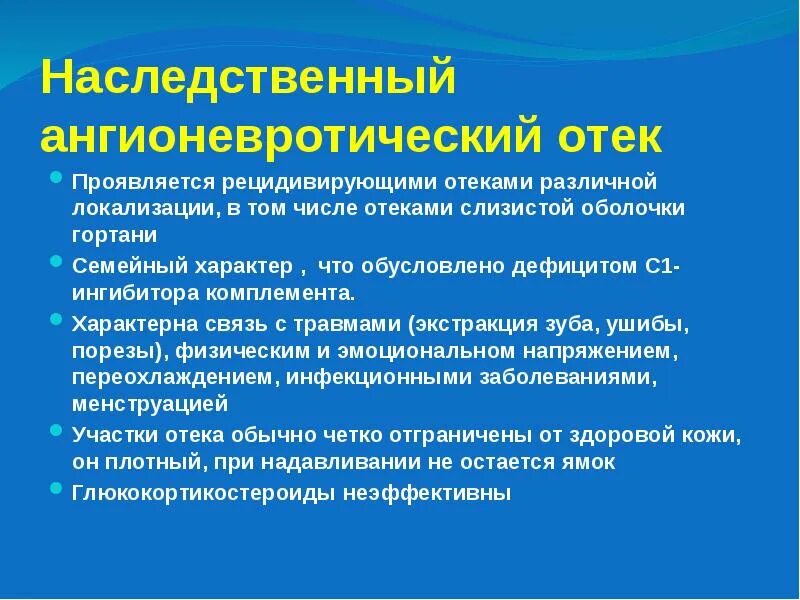 Наследственные отеки