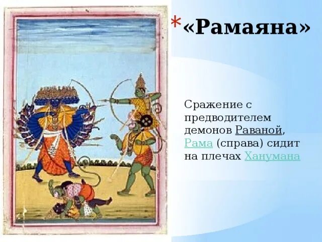 Словосочетание к слову рамаяна. Рамаяна это история 5 класс. Рамаяна история 5 класс простыми словами. Рамаяна это история 5 класс ВПР. Сражение рамы и Равана история 5 класс.