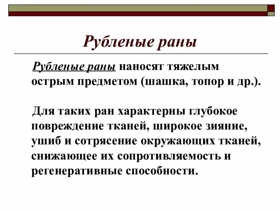 Рубленная рана характеристика. Охарактеризуйте раны рубленные. Раненая типе