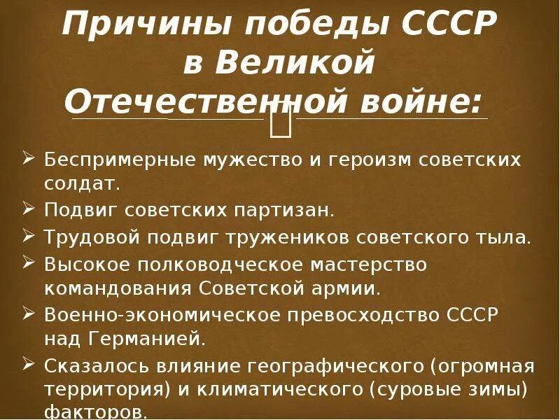 Почему вов имеет большое значение. Причины Победы войны 1945. Причины Победы в Великой Отечественной войне. Причины Победы СССР В Великой Отечественной войне. Причины Победы в ВОВ.