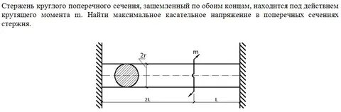 Кручение круглого стержня