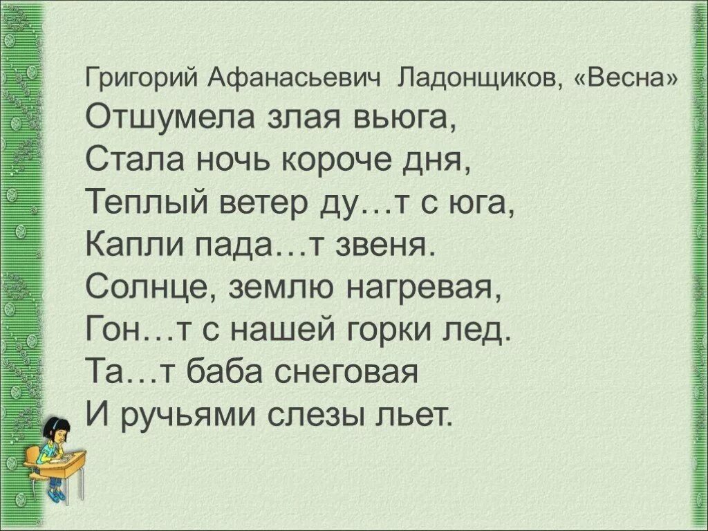 Ладонщиков отшумела злая. Г.Ладонщиков стихи о весне. Отшумела злая вьюга