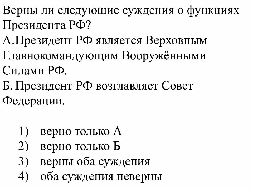 Верны ли следующие суждения о функциях президента РФ. Верны ли следующие суждения о Президенте РФ. Верны ли следующие следующие суждения о функциях президента РФ.