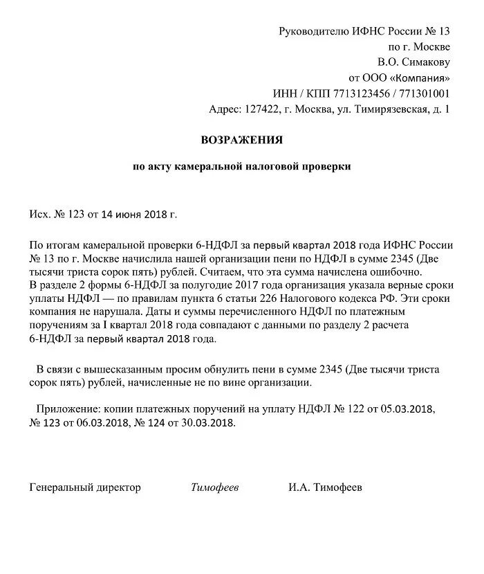 Возражения нк рф. Возражение в ИФНС по акту налоговой проверки. Ответ в налоговую на акт налоговой проверки по НДФЛ. Возражение на акт камеральной проверки ИФНС образец. Возражения на акт проверки ИФНС образец.