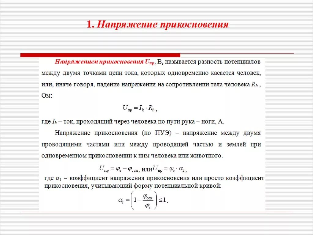 Напряжение прикосновения. Напряжение прикосновения и напряжение шага. Напряжение прикосновения определение. Напряжение прикосновения формула.