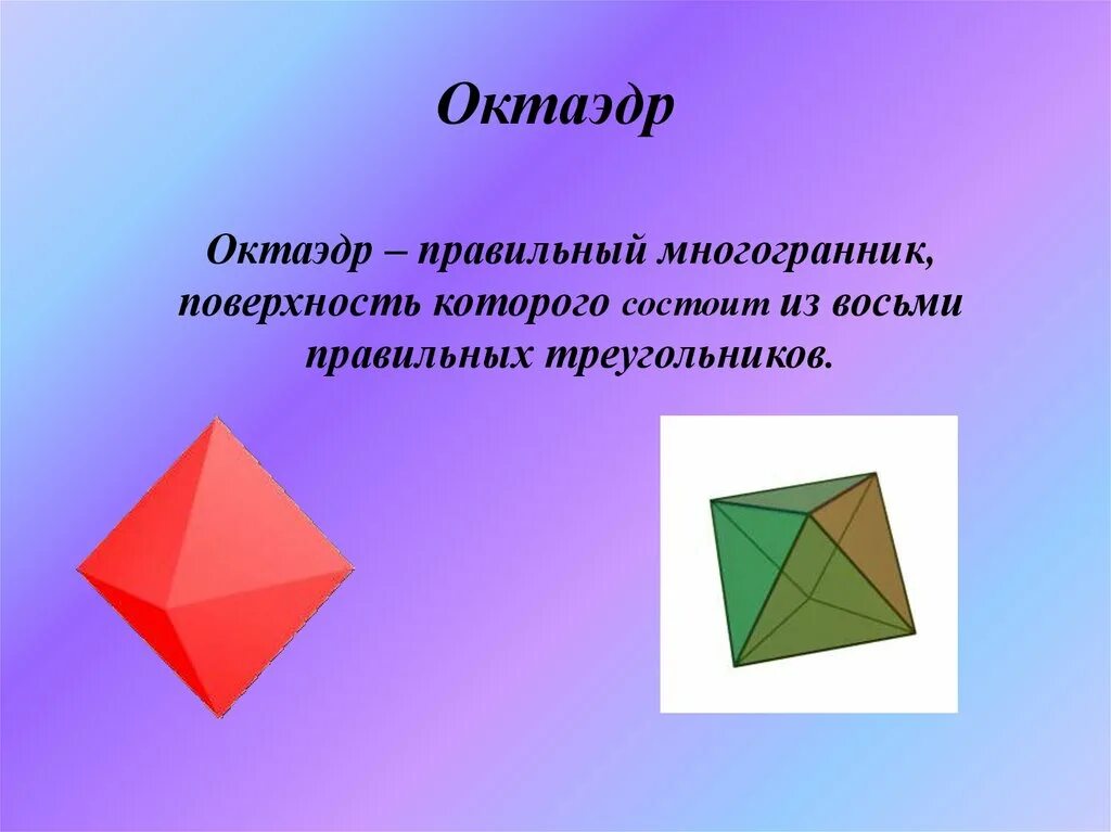 Многогранник октаэдр. Правильный октаэдр состоит из. Восьмигранник октаэдр. Октаэдр и правильный октаэдр.