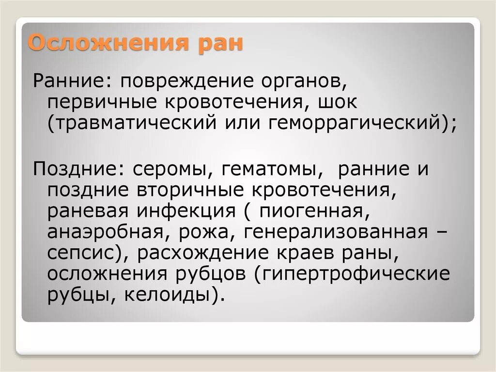 Профилактика осложнений при ранениях. Возможные осложнения при ранениях. Профилактика осложнений раны