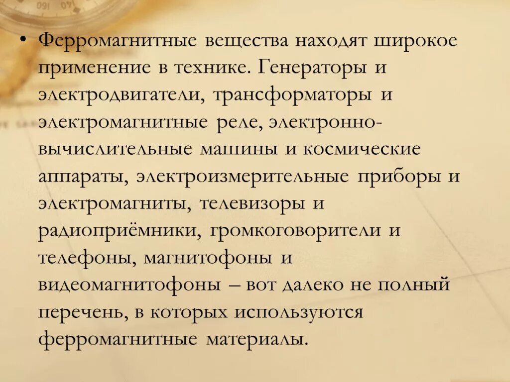 Применение ферромагнетиков. Ферромагнитные вещества. Применение ферромагнитных материалов. Ферромагнетики применяются для. Ферромагнитные вещества применение.