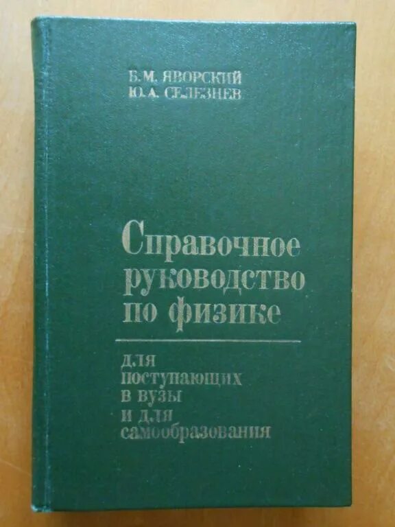 Институты справочник. Яворский Селезнев физика. Справочное руководство по физике Яворский Селезнев. Яворский справочное руководство по физике. Справочник по физике для поступающих в вузы.