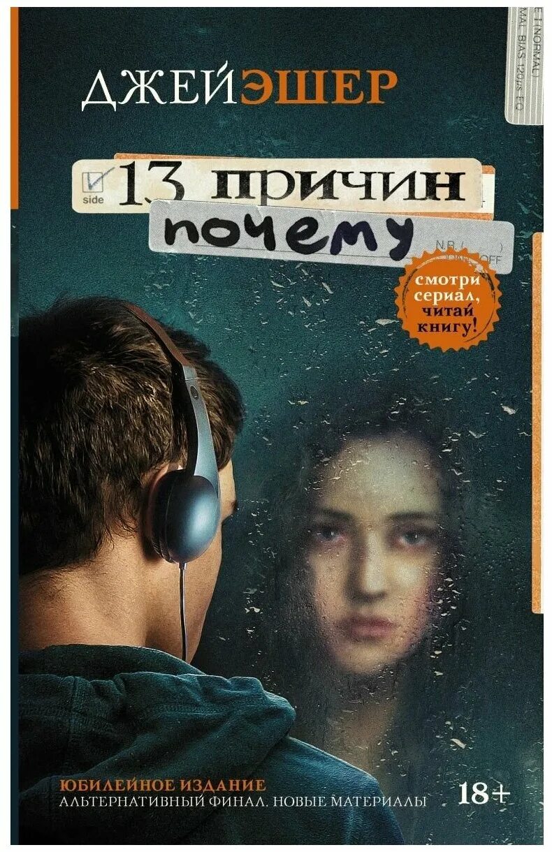 Книги с захватывающим сюжетом для подростков. Джей Эшер "13 причин почему". 13 Причин почему книга. Книги для подростков. Обложки книг для подростков.