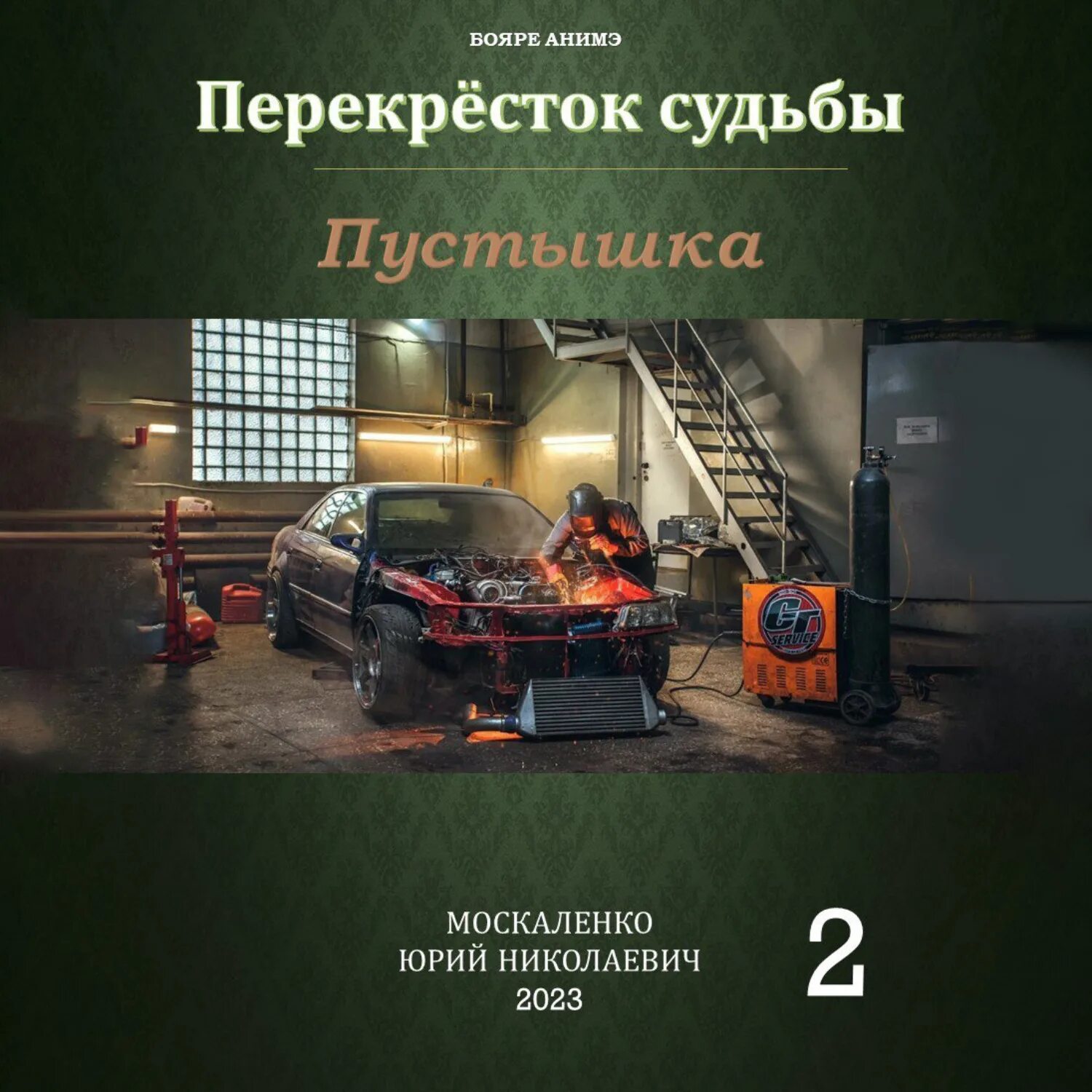 Москаленко пустышка книга 7. Пустышка книга.