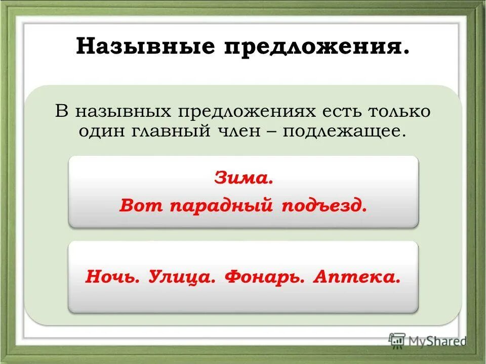 Неполные предложения. Назывные предложения. Два назывных предложения. Односоставные назывные предложения примеры. Два назывных предложения.
