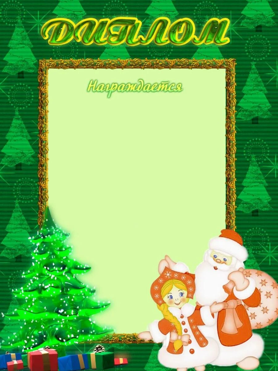 новогодняя грамота шаблон. грамота новый год шаблон. шаблон грамоты для награждения новый год. новогодний диплом шаблон. диплом новогодний.