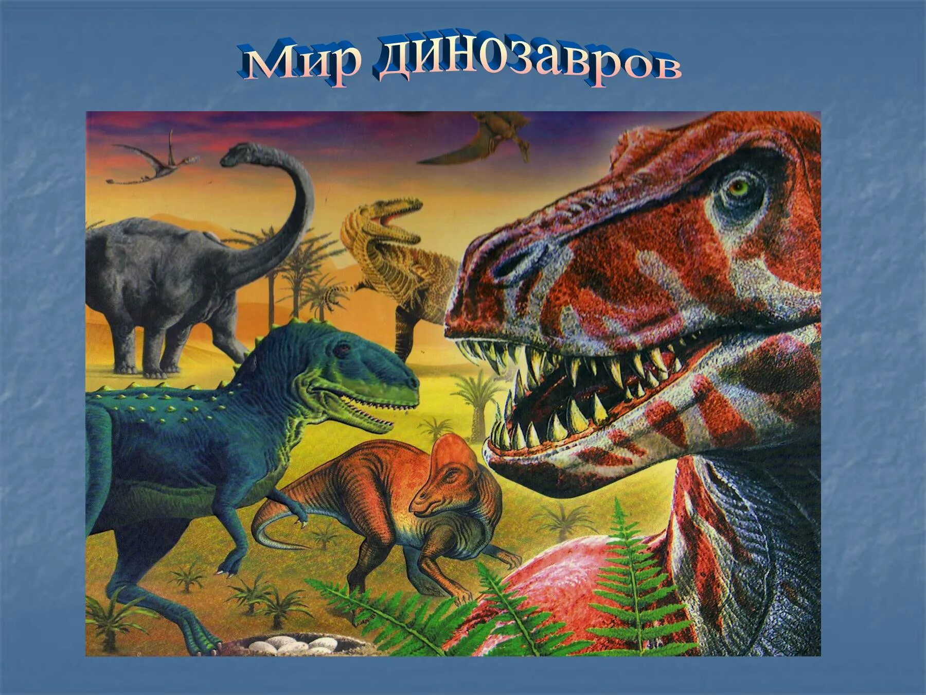 Проект про динозавров. Динозавры 1 класс. Мир динозавров презентация. Мир динозавров для детей. Урок мир динозавров