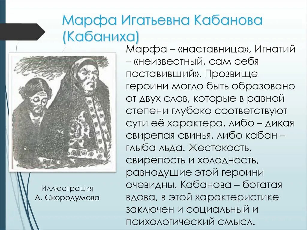 Кабанова и дикой. Гроза Островский кабаниха. Катерина Кабанова гроза. Образ Кабанихи в пьесе гроза.