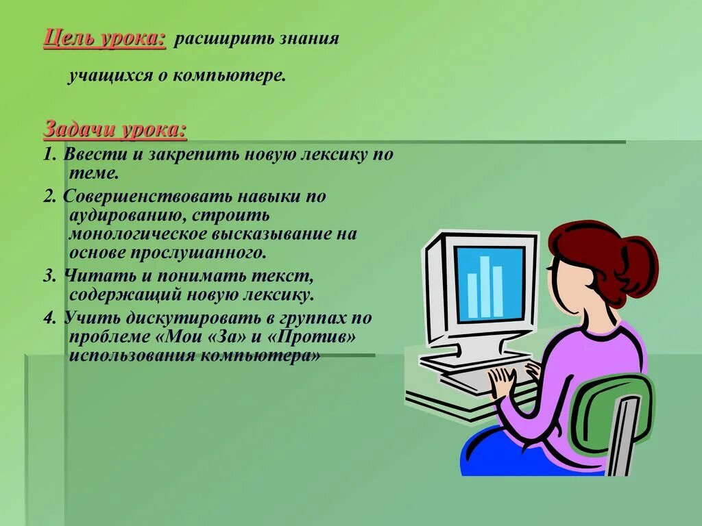 Цель обучающегося на уроке. Задачи компьютера. Основные задачи компьютера. Тема и цель урока. Цель компьютера.