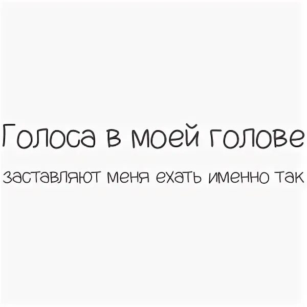 В моей голове музыки тонны текст. Наклейка на авто голоса в моей голове. Голоса в моей голове заставляют меня. Голоса в моей голове заставляют меня ехать именно так. Наклейка на машину голоса в голоса в моей голове.