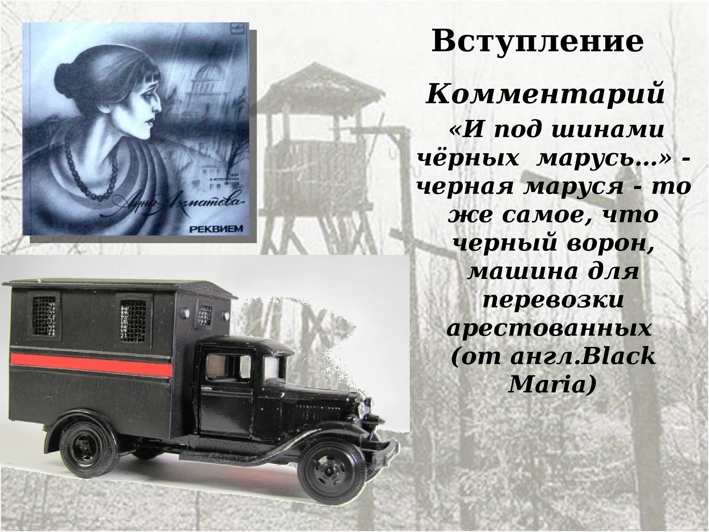 Черные Маруси у Ахматовой это