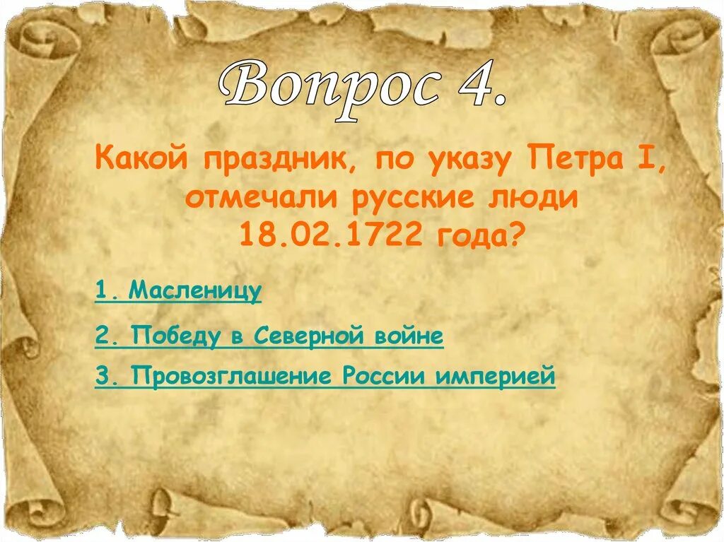 Презентация на тему Великие люди России. Великие люди России презентация 4 класс. Указ Петра 1 о провозглашении России империей. Фестиваль Великие люди России. 1722 год указ петра 1