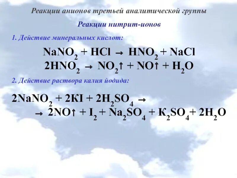 Анионы 3 аналитической