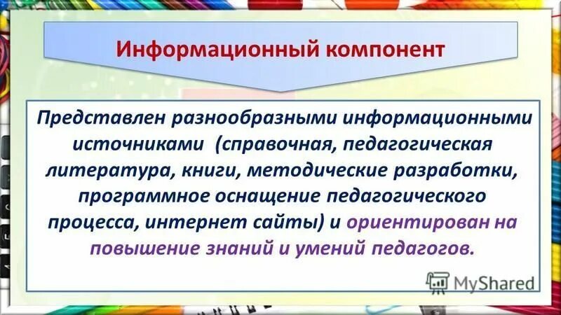 информационный компонент. знаниевый компонент. информативный компонент. информативный компонент. основные свойства информационного пространства.
