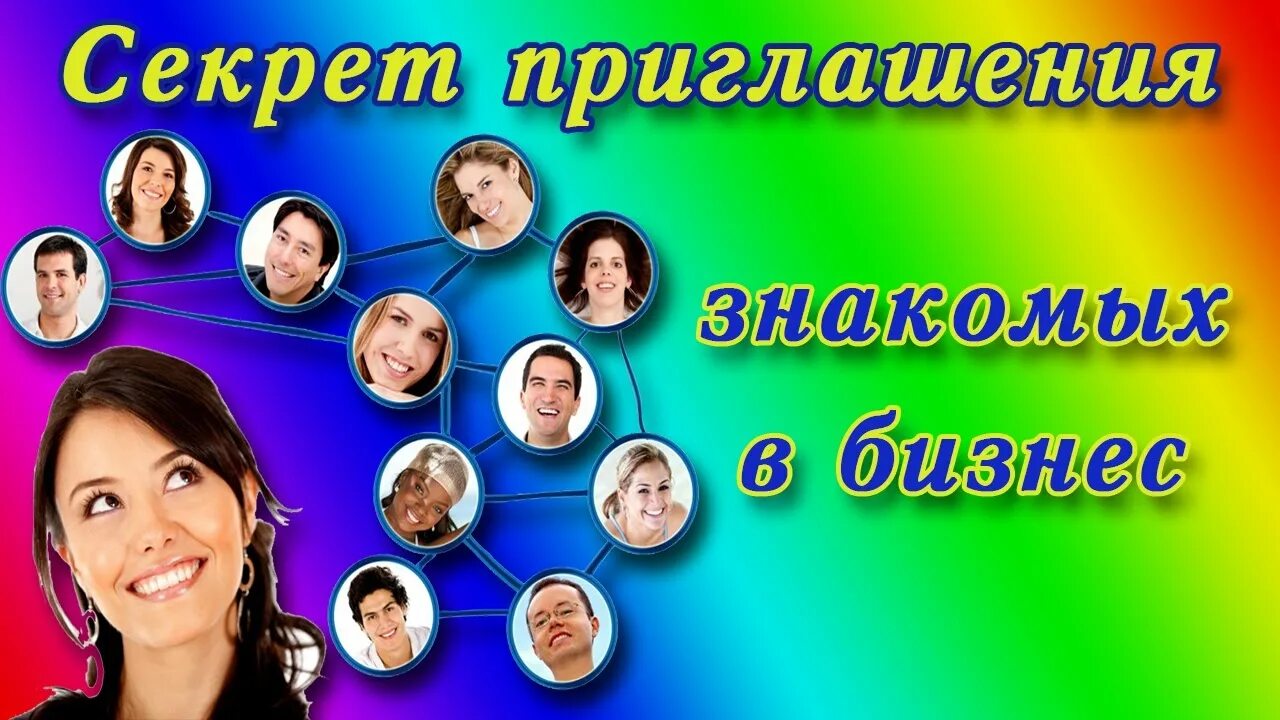 Приглашение знакомых. Картинка пр глашай знакомых. советы знакомых и друзей картинка. тайное приглашение.