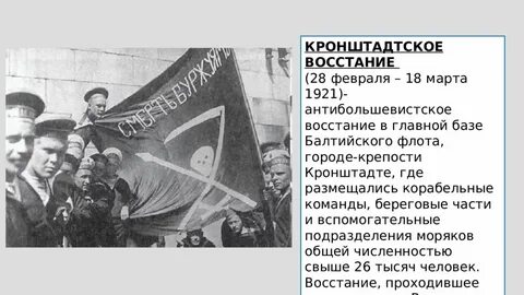 Восстание в кронштадте произошло в каком