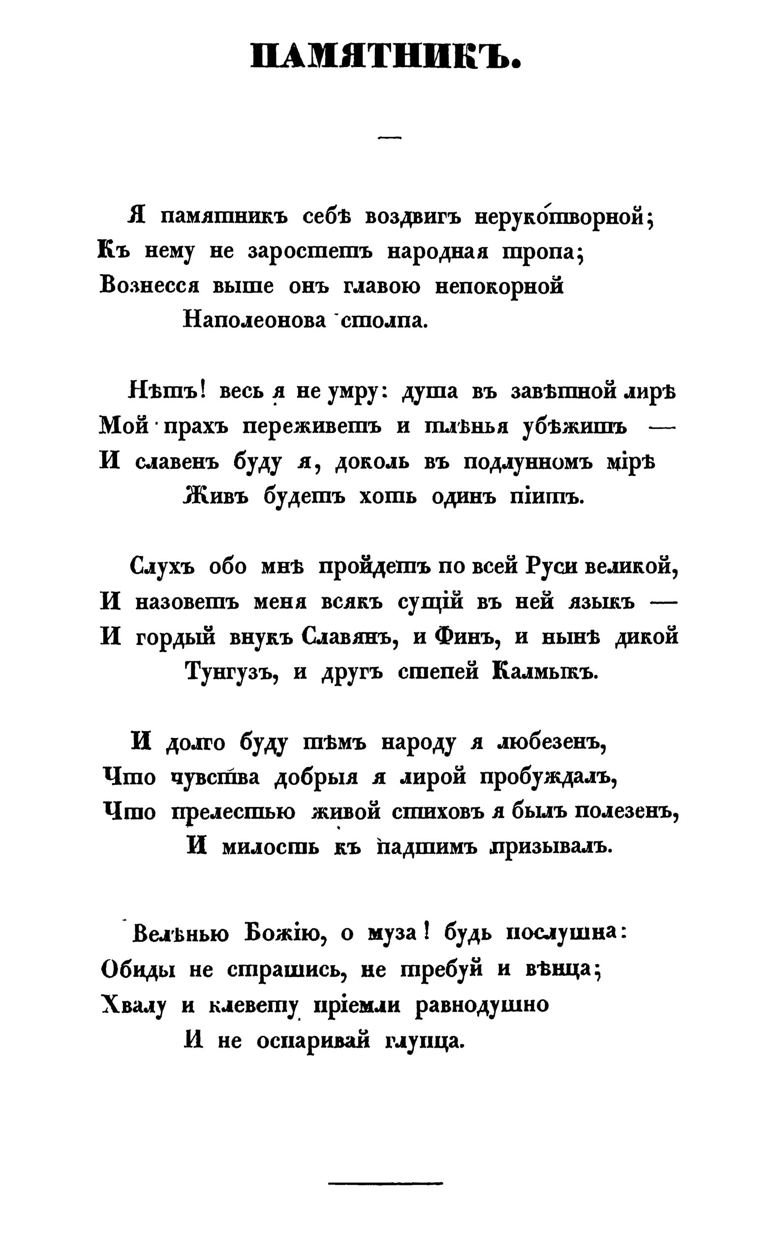 Стих я памятник. Я памятник себе воздвиг Нерукотворный Пушкин стихотворение. Стих я памятник себе воздвиг Пушкин. Стих Пушкина памятник. Стих я памятник себе воздвиг Нерукотворный Пушкин текст.