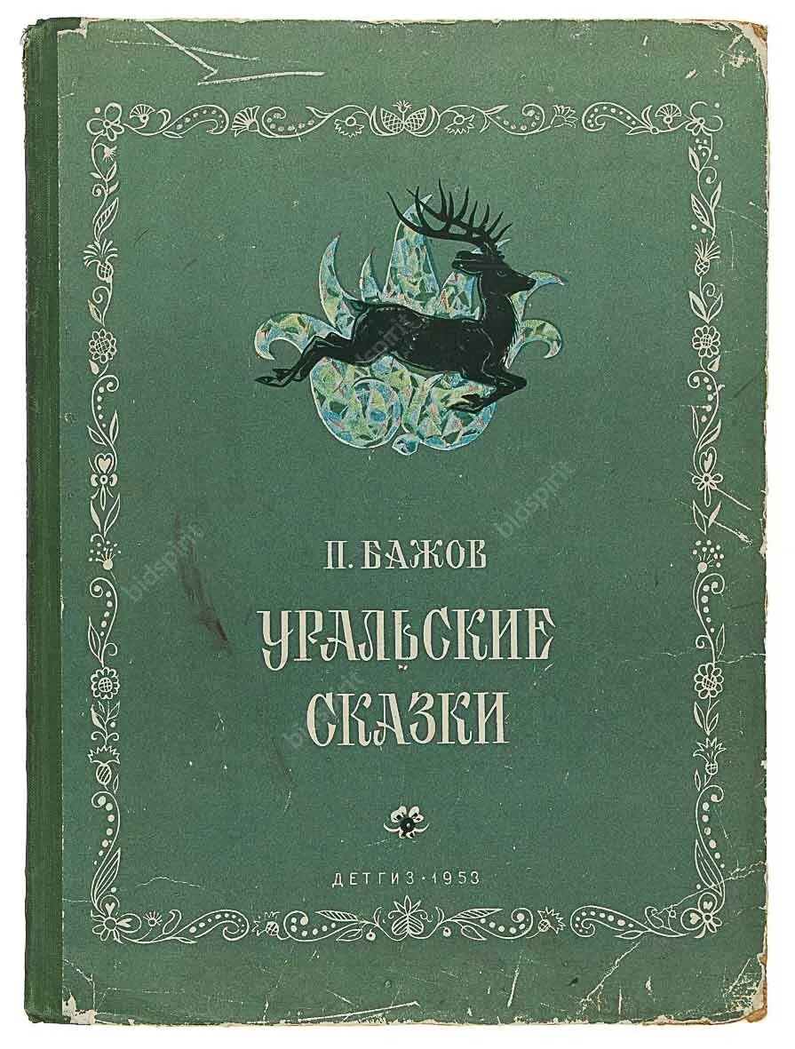 Бажов сказы книги. Бажов Уральские сказы книга. Уральские сказы Бажов 1953.