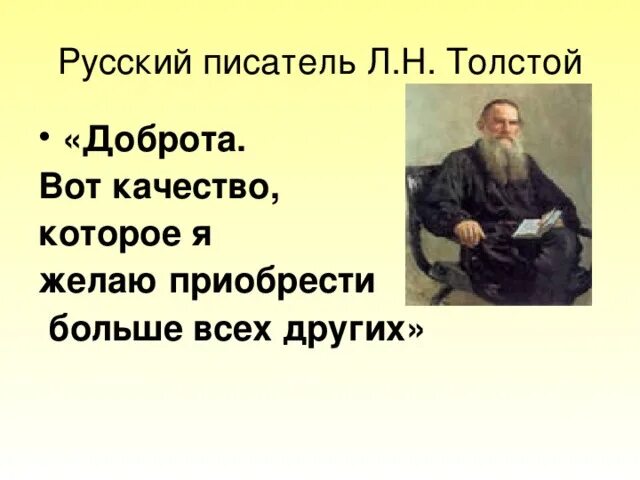 Прочитайте высказывания л н толстого. Толстой о добре. Толстой о доброте. Цитаты Толстого о добре. Милосердие л.н. толстой.